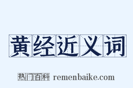 黄经近义词是什么意思的图片